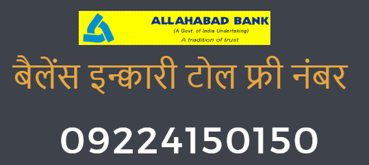 allahabad bank balance enquiry toll free number