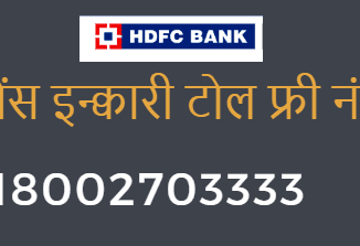 hdfc bank balance enquiry toll free number