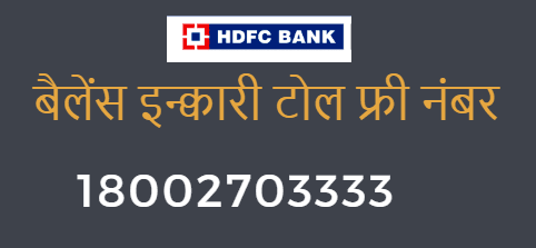 hdfc bank balance enquiry toll free number