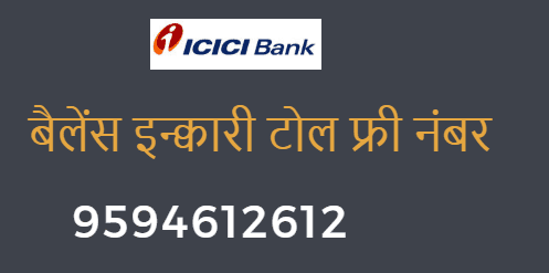 icici balance enquiry toll free number