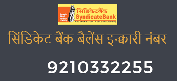 syndicate bank balance enquiry toll free number