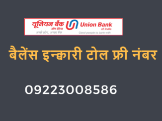 union bank of india balance enquiry toll free number