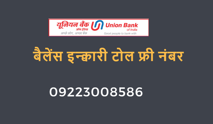 union bank of india balance enquiry toll free number