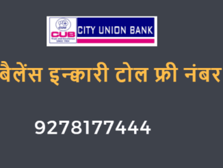 city union bank balance enquiry toll free number