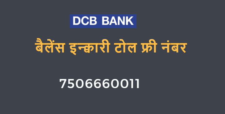 dcb bank balance enquiry number