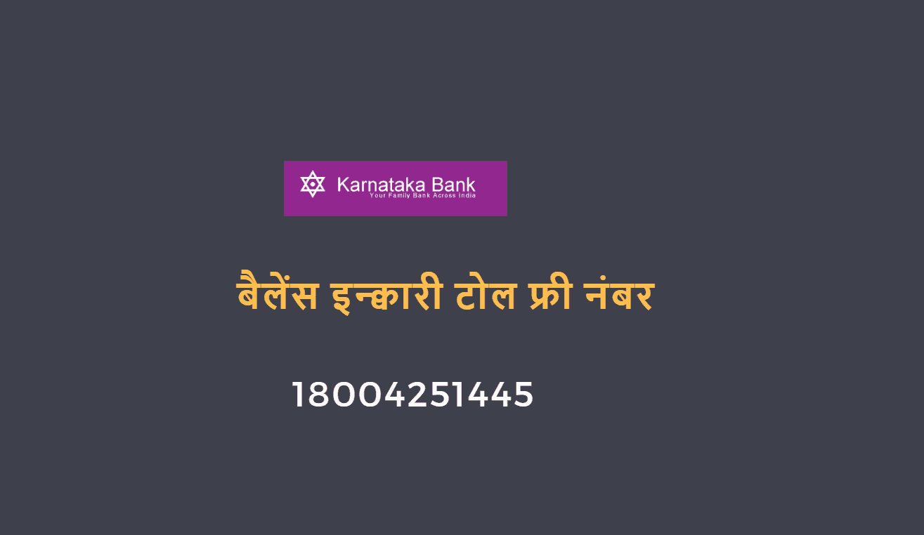 karnataka bank balance enquiry toll free number