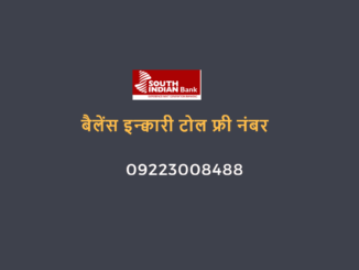 south indian bank balance enquiry toll free number