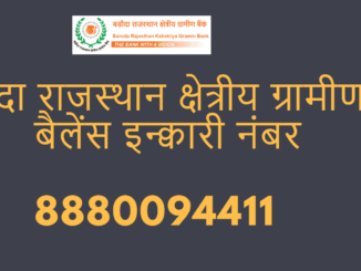 Baroda Rajasthan Kshetriya Gramin Bank Balance Enquiry Number