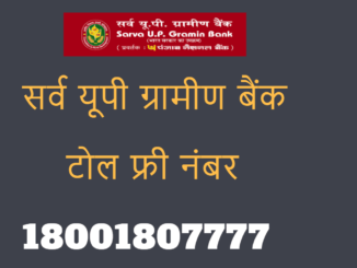 sarva up gramin bank missed call balance enquiry number