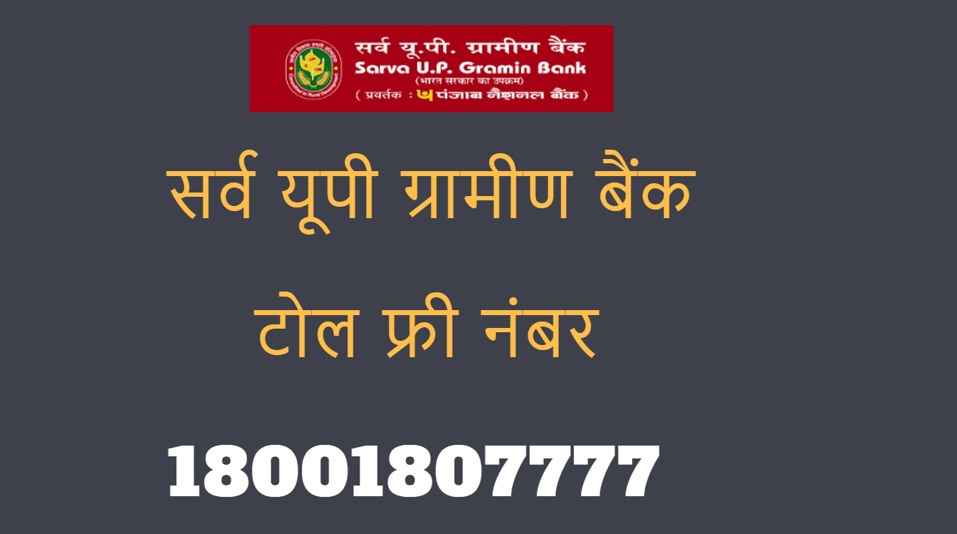 sarva up gramin bank missed call balance enquiry number