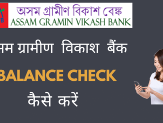 assam gramin vikash bank balance check number