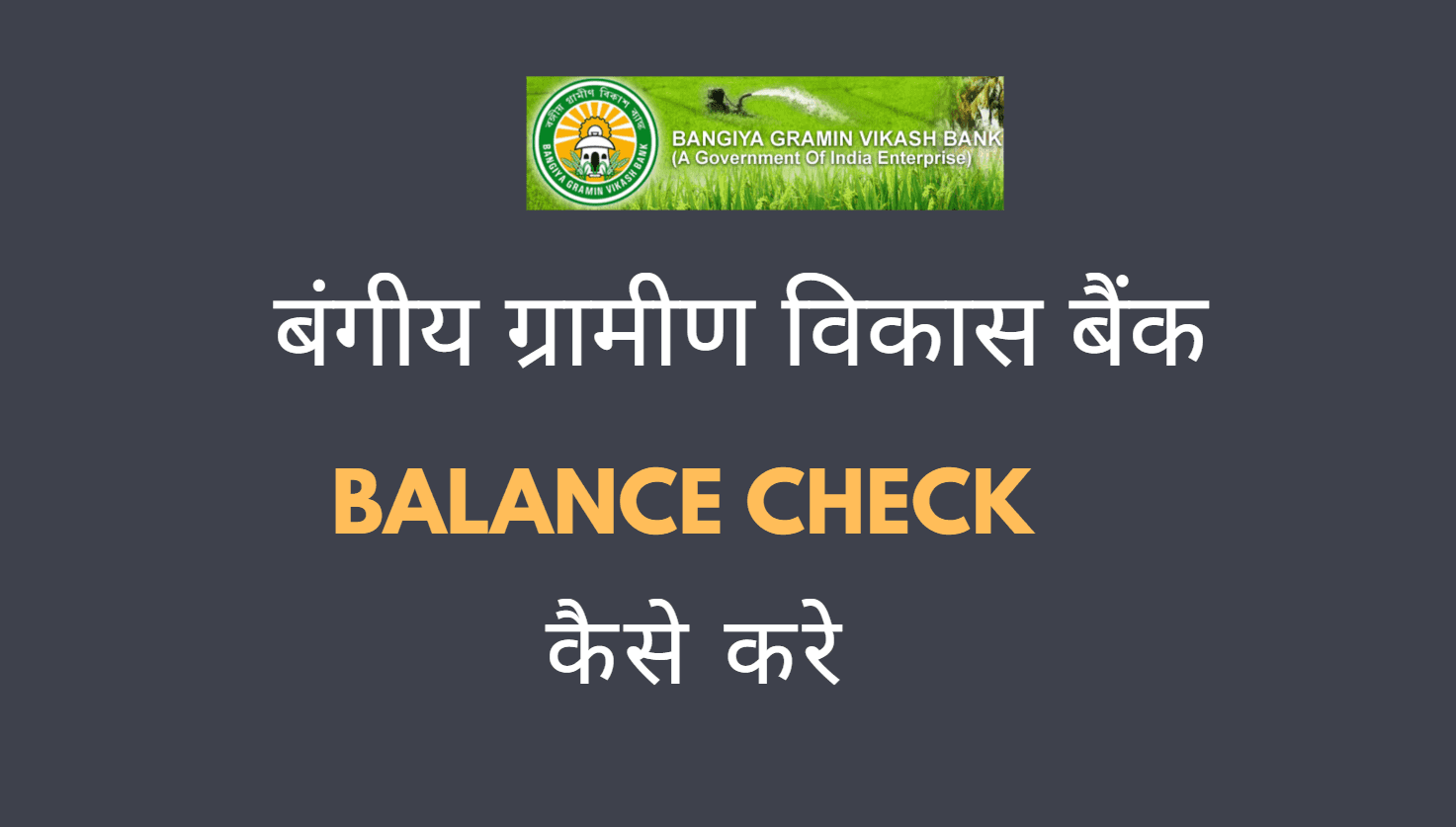 bangiya gramin vikash bank balance enquiry number