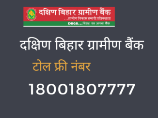 dakshin bihar gramin bank balance enquiry toll free number