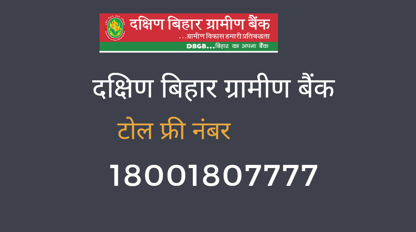 dakshin bihar gramin bank balance enquiry toll free number 