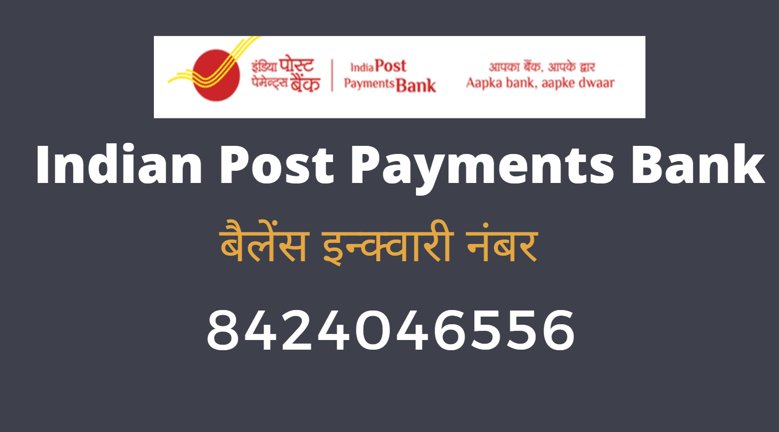 india post payment bank balance enquiry number