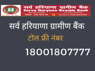 sarva haryana gramin bank balance check toll free number