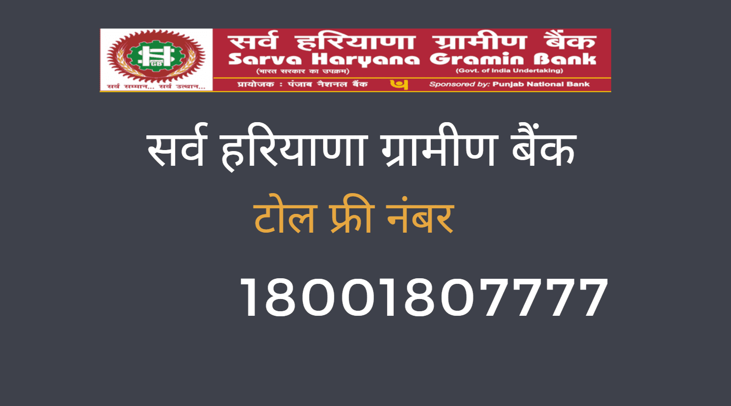 sarva haryana gramin bank balance check toll free number