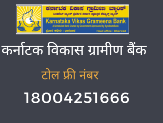 karnataka vikas grameena bank balance enquiry number