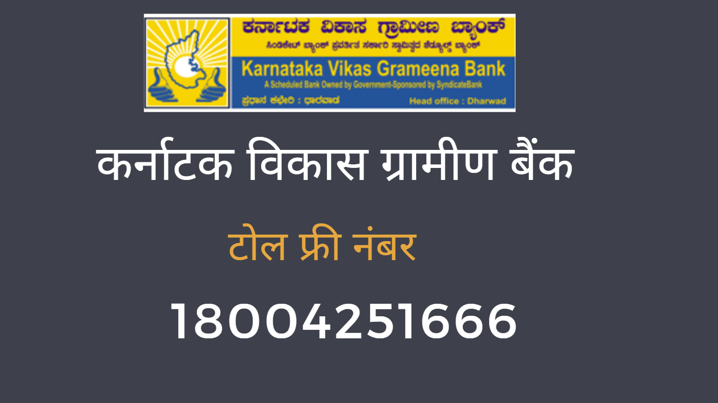 karnataka vikas grameena bank balance enquiry number