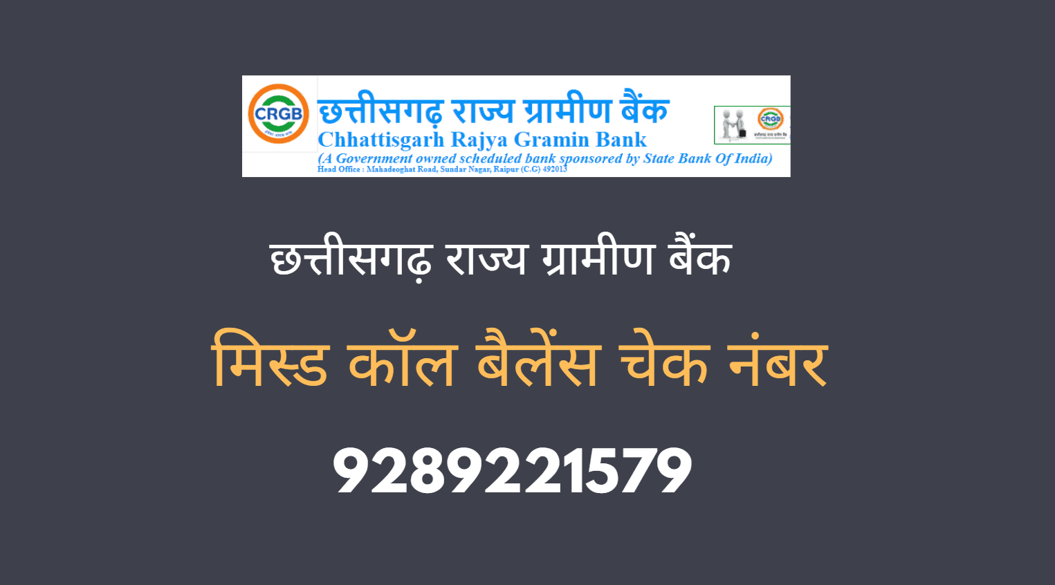 Chhattisgarh Rajya Gramin Bank missed call Balance check Number