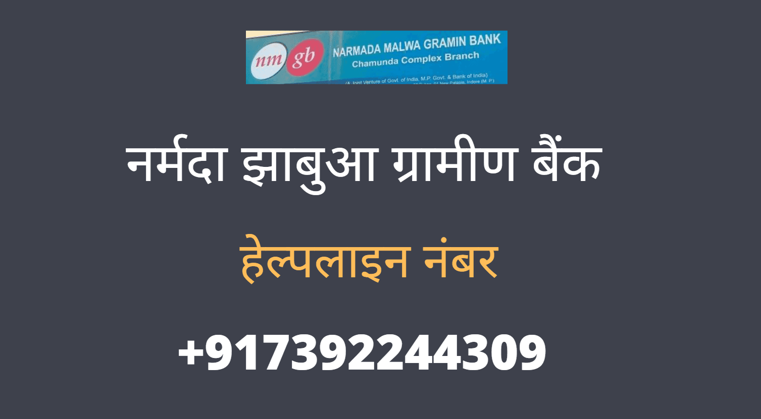 narmada jhabua gramin bank balance check number