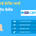 sbi credit card balance enquiry by missed call