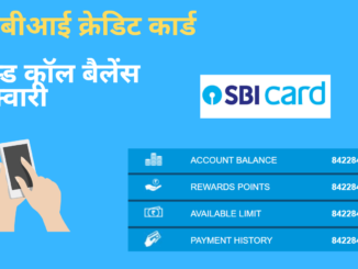 sbi credit card balance enquiry by missed call